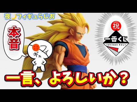 【待望】言語化ムズイけど一言よろしい？一番くじドラゴンボールの神ラインナップについて本音喋る　一番くじ　ドラゴンボール　フィギュア