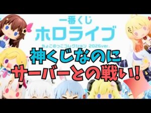 【一番くじ】地獄！ちょこのっこしか当たらない神くじは壮絶なサーバーとの戦いだった、、、その中でも絶対に奏ちゃんを当てたい！【ホロライブ hololive】