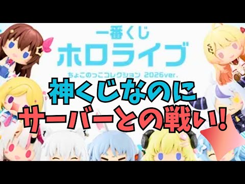 【一番くじ】地獄！ちょこのっこしか当たらない神くじは壮絶なサーバーとの戦いだった、、、その中でも絶対に奏ちゃんを当てたい！【ホロライブ hololive】