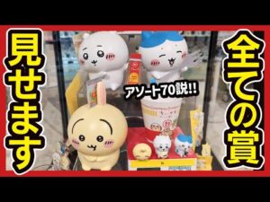 【ちいかわ 一番くじ】～みんなでラーメン～ 予習にどうぞ!! 全賞参考展示レビューなんよ。 【chiikawa】