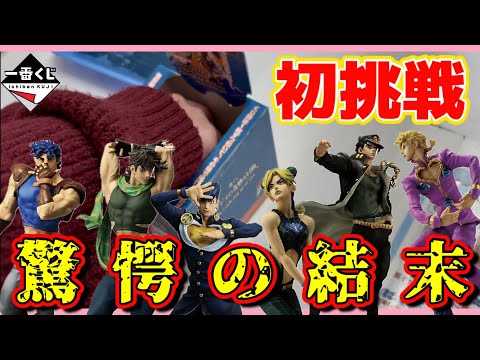 【一番くじ】ジョジョの一番くじに初めて挑戦したら、恐ろしい結末が待っていました…【ジョジョの奇妙な冒険The Gathering of STARS】