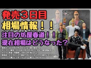 【C＆W相場情報】一番くじ クローズ＆WORST ～さすらいの鴉たち～！！発売3日目相場情報！