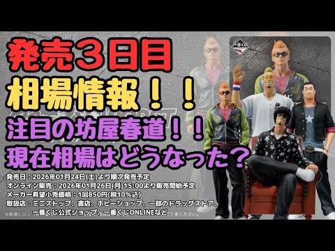 【C＆W相場情報】一番くじ クローズ＆WORST ～さすらいの鴉たち～！！発売3日目相場情報！