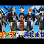 【一番くじ】ハイキュー！全コンプまで帰れません！過去最高のクオリティで登場！｜一番くじ、一番賞、ハイキュー