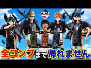 【一番くじ】ハイキュー！全コンプまで帰れません！過去最高のクオリティで登場！｜一番くじ、一番賞、ハイキュー