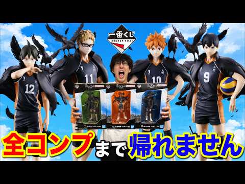 【一番くじ】ハイキュー！全コンプまで帰れません！過去最高のクオリティで登場！｜一番くじ、一番賞、ハイキュー