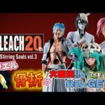 【一番くじ】BLEACH Stirring Souls vol.3‼️ネリエル…骨折🚨⁉️完売で焦った💧大盛況の公式で急遽参戦‼️＃一番くじ　＃ブリーチ　＃一番くじブリーチ