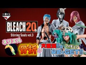 【一番くじ】BLEACH Stirring Souls vol.3‼️ネリエル…骨折🚨⁉️完売で焦った💧大盛況の公式で急遽参戦‼️＃一番くじ　＃ブリーチ　＃一番くじブリーチ