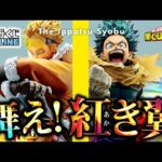 【一番くじオンライン】リベンジなるか！？店舗戦での屈辱！｜僕のヒーローアカデミア －紡ぐ力－