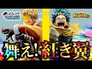 【一番くじオンライン】リベンジなるか！？店舗戦での屈辱！｜僕のヒーローアカデミア －紡ぐ力－