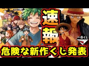 【一番くじ速報】5月が超危険⁉︎ ヒロアカにワンピースからヤバい新作発表⁉︎ ルフィ いつまでも手を差し伸べ続ける物語 MONKEY.D.LUFFY 冒険の記憶と未来への航路