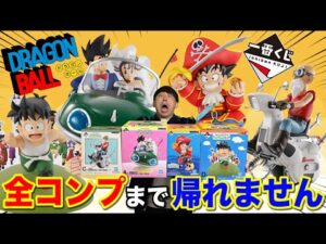 【一番くじ】ドラゴンボール！今年No. 1フィギュアがヤバすぎる。全コンプまで帰れません！｜一番くじ、一番賞、ドラゴンボール