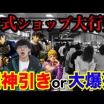 【一番くじ】ジョジョ！公式ショップ最長レベルの大行列くじに挑む！まさかの展開に涙｜一番くじ、一番賞、ジョジョの奇妙な冒険