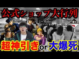 【一番くじ】ジョジョ!公式ショップ最長レベルの大行列くじに挑む!まさかの展開に涙|一番くじ、一番賞、ジョジョの奇妙な冒険