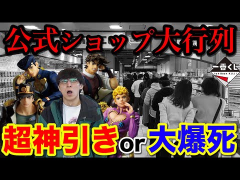 【一番くじ】ジョジョ！公式ショップ最長レベルの大行列くじに挑む！まさかの展開に涙｜一番くじ、一番賞、ジョジョの奇妙な冒険