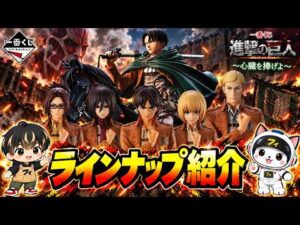 【ラインナップ＆アソート】一番くじ 進撃の巨人 ～心臓を捧げよ～｜全賞を紹介！Attack on Titan Ichiban Kuji