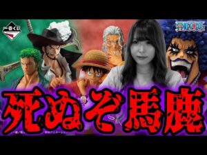 【狂気】運命のワンピース一番くじに命を捧げてきました。【一番くじワンピース試練のその先へ】
