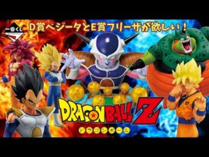 【ドラゴンボール】D賞ベジータ＆E賞フリーザ狙い！ 一番くじ ドラゴンボール VSオムニバスCROSSを10回引いてみた！