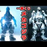 【一番くじメカゴジラ】10回引いたらまさかの結果に…【MACHINE CHRONICLE】 スーパーメカゴジラ メカキングギドラ 全種レビュー A賞
