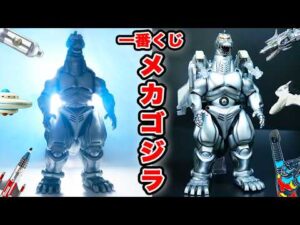 【一番くじメカゴジラ】10回引いたらまさかの結果に…【MACHINE CHRONICLE】 スーパーメカゴジラ メカキングギドラ 全種レビュー A賞