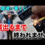 人の妻のお金で一番くじを引く‼︎ 【一番くじ】3年Z組銀八先生 ～くじ流の青春がここにある！～