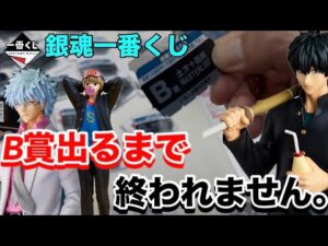 B賞一択‼︎引くまで終われません。 【一番くじ】3年Z組銀八先生 ～くじ流の青春がここにある！～