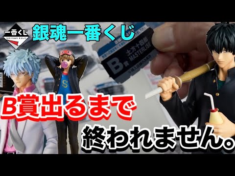 B賞一択‼︎引くまで終われません。 【一番くじ】3年Z組銀八先生 ~くじ流の青春がここにある!~