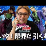 【ジョジョ一番くじ】いいや！限界だ ラスワンまで引くね！