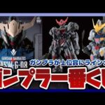 【ガンプラ情報ラジオ】ガンプラ一番くじ復活！上位賞にMGSD バルバトス (ソリッドクリア)やHG 1/144 ガンダムバルバトスルプス[アイアンブラッドクリア]がラインナップ！！