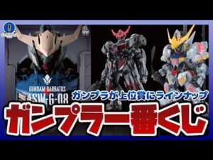 【ガンプラ情報ラジオ】ガンプラ一番くじ復活！上位賞にMGSD バルバトス (ソリッドクリア)やHG 1/144 ガンダムバルバトスルプス[アイアンブラッドクリア]がラインナップ！！
