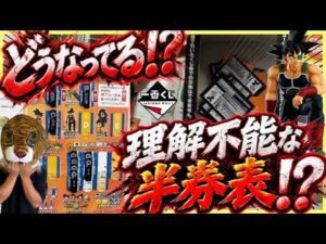 【そんなことある⁉︎ 理解不能な半券表⁉︎】一番くじ ドラゴンボール SPIRIT OF THE SAIYAN キン肉マン サイヤ人狩り 孫悟空 悟飯 バーダック ラストワン賞 ソルジャー