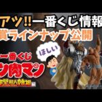 【KN一番くじ情報】一番くじ 『キン肉マン』完璧超人始祖編‼︎全賞ラインナップ公開！