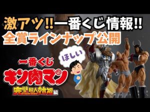 【KN一番くじ情報】一番くじ 『キン肉マン』完璧超人始祖編‼︎全賞ラインナップ公開！