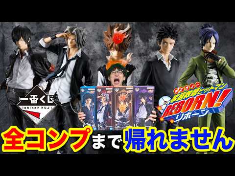 【一番くじ】リボーン！全コンプまで帰れません！念願フィギュアに散財祭り｜一番くじ、一番賞、家庭教師ヒットマンREBORN