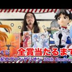 【一番くじ】新世紀エヴァンゲリオン 30th Anniversary 全賞当たるまで引く‼︎