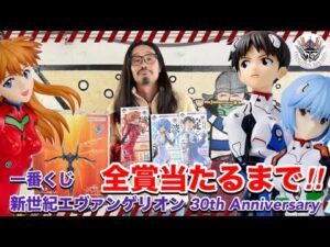 【一番くじ】新世紀エヴァンゲリオン 30th Anniversary 全賞当たるまで引く‼︎