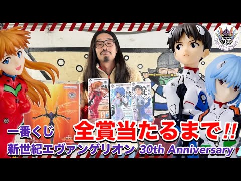 【一番くじ】新世紀エヴァンゲリオン 30th Anniversary 全賞当たるまで引く‼︎