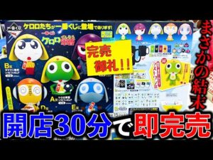【一番くじ】ケロロ軍曹！まさかの完売続出！フィギュア当てるまで帰れません。（一番くじ、一番賞、ケロロ）