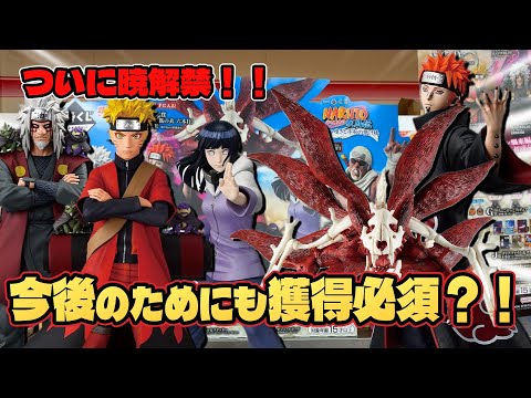 【ナルト 一番くじ】ついに暁がやってきた!!今後のためにも絶対に当てておきたい1体!!