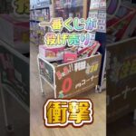 衝撃！たくさんの一番くじが投げ売りされてる！これは買っちゃうよ！ #shorts   #ワンピース #一番くじ #フィギュア #ワンピースフィギュア