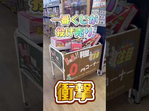 衝撃!たくさんの一番くじが投げ売りされてる!これは買っちゃうよ! #shorts #ワンピース #一番くじ #フィギュア #ワンピースフィギュア