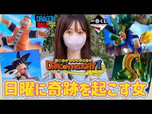 【一番くじ】神龍が欲しい女 ドラゴンヒストリー フィギュア ワンピース ヒロアカ NARUTO キン肉マン ジョジョ HUNTER×HUNTER ドッカンバトル ラストワン ドラゴンボール 相場 晩酌