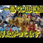 今年は盛り上がりが違う！センゴク、ギア5、ギガントネーム大人気！あのフィギュア達もどうなった？一番くじ相場紹介！一番くじ ワンピース 悪魔を宿す者達vol.3