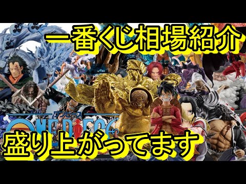 今年は盛り上がりが違う！センゴク、ギア5、ギガントネーム大人気！あのフィギュア達もどうなった？一番くじ相場紹介！一番くじ ワンピース 悪魔を宿す者達vol.3
