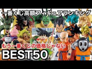 これ持ってますか?もう一番くじの価格じゃない!一番くじ ドラゴンボール 高額フィギュアランキングBest50