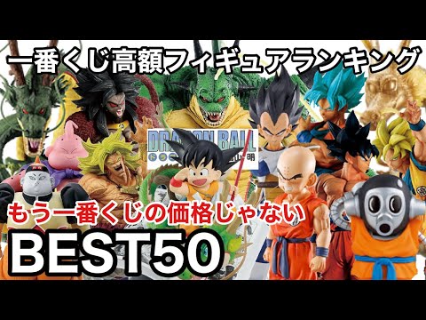 これ持ってますか？もう一番くじの価格じゃない！一番くじ ドラゴンボール 高額フィギュアランキングBest50