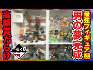 【一番くじ】貴重な高額フィギュアで理想のショーケース完成させました（一番賞、ワンピース、ナルト）