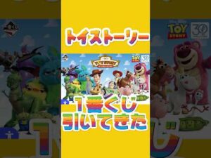 トイストーリー1番くじ引いてきた🧸