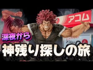 【一番くじ】刃牙！深夜から神残り探しの旅!!が過酷すぎた...