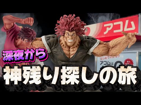 【一番くじ】刃牙！深夜から神残り探しの旅!!が過酷すぎた...